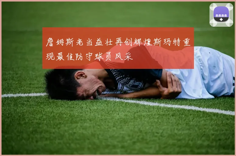 詹姆斯老当益壮再创辉煌斯玛特重现最佳防守球员风采