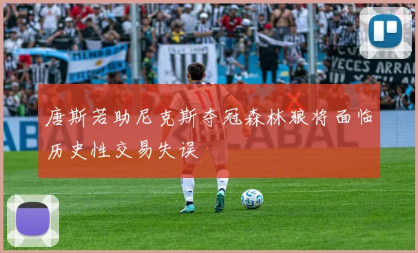 唐斯若助尼克斯夺冠森林狼将面临历史性交易失误