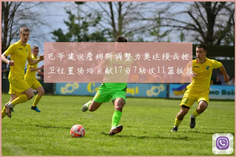 巴爷建议詹姆斯调整为奥运模式控卫位置场均贡献17分7助攻11篮板接近三双表现