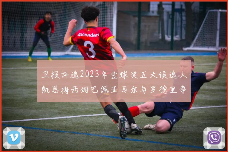 卫报评选2023年金球奖五大候选人凯恩梅西姆巴佩亚马尔与罗德里争锋