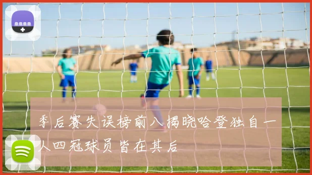季后赛失误榜前八揭晓哈登独自一人四冠球员皆在其后