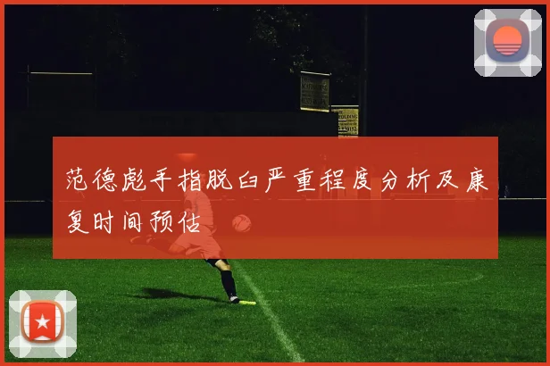 范德彪手指脱臼严重程度分析及康复时间预估