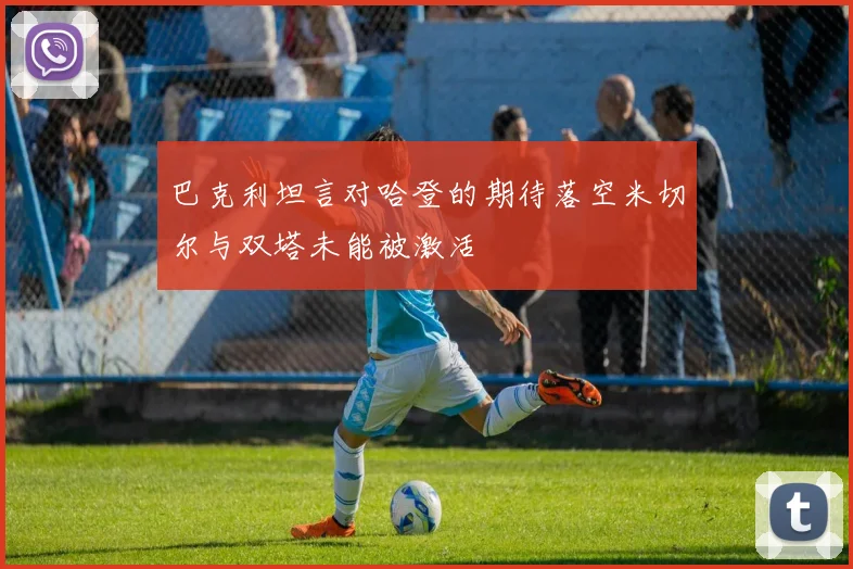 巴克利坦言对哈登的期待落空米切尔与双塔未能被激活