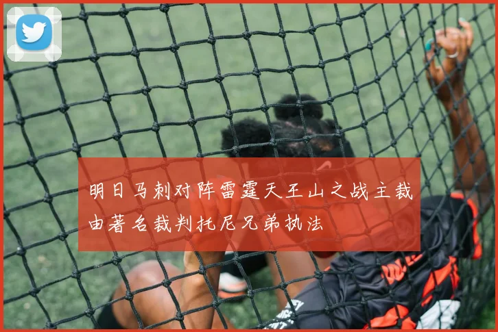 明日马刺对阵雷霆天王山之战主裁由著名裁判托尼兄弟执法