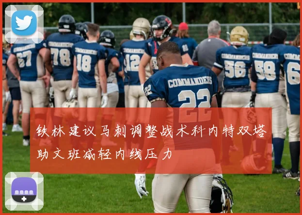 铁林建议马刺调整战术科内特双塔助文班减轻内线压力