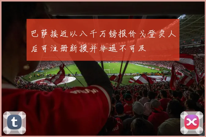 巴萨接近以八千万镑报价戈登卖人后可注册新援并非遥不可及