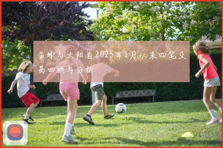 黄蜂与太阳自2025年1月以来四笔交易回顾与分析