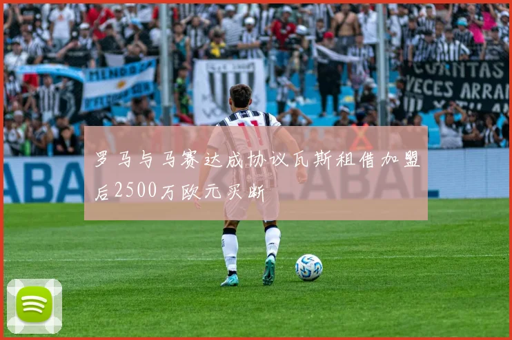 罗马与马赛达成协议瓦斯租借加盟后2500万欧元买断